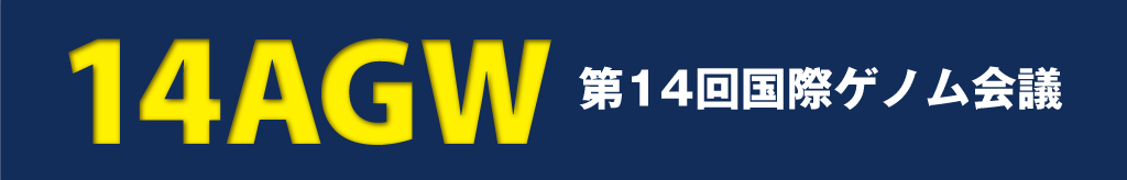 第14回国際ゲノム会議 運営事務局